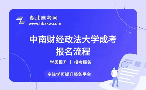 中南财经政法大学成考报名流程具体如何操作？是否需要到校现场确认？