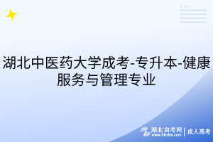 湖北中医药大学成考-专升本-健康服务与管理专业