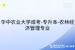 华中农业大学成考-专升本-农林经济管理专业