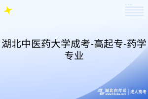 湖北中医药大学成考-高起专-药学专业