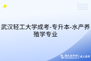 武汉轻工大学成考-专升本-水产养殖学专业