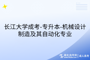 长江大学成考-专升本-机械设计制造及其自动化专业
