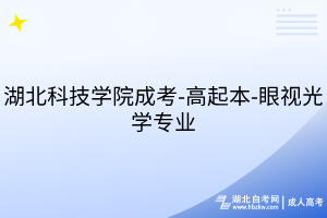 湖北科技学院成考-高起本-眼视光学专业