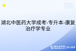 湖北中医药大学成考-专升本-康复治疗学专业