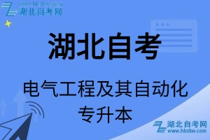 湖北自考电气工程及其自动化专升本专业考试科目_课程学分设置_教材目录一览表