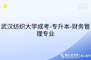 武汉纺织大学成考-专升本-财务管理专业