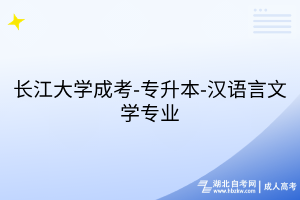 长江大学成考-专升本-汉语言文学专业