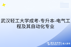 武汉轻工大学成考-专升本-电气工程及其自动化专业