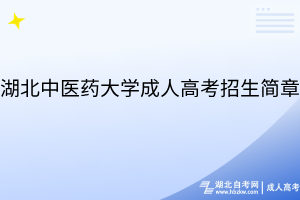 湖北中医药大学成人高考招生简章