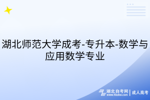 湖北师范大学成考-专升本-数学与应用数学专业