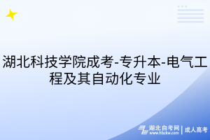 湖北科技学院成考-专升本-电气工程及其自动化专业