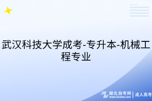 武汉科技大学成考-专升本-机械工程专业