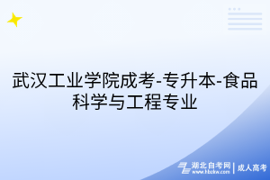 武汉工业学院成考-专升本-食品科学与工程专业