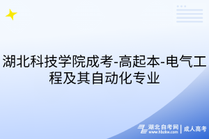 湖北科技学院成考-高起本-电气工程及其自动化专业