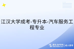 江汉大学成考-专升本-汽车服务工程专业
