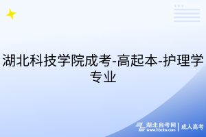 湖北科技学院成考-高起本-护理学专业