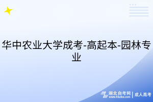 华中农业大学成考-高起本-园林专业