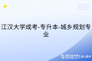 江汉大学成考-专升本-城乡规划专业
