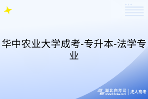 华中农业大学成考-专升本-法学专业