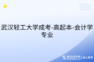 武汉轻工大学成考-高起本-会计学专业