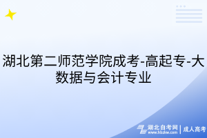 湖北第二师范学院成考-高起专-大数据与会计专业