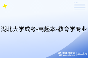 湖北大学成考-高起本-教育学专业