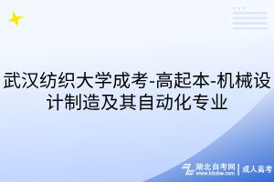 武汉纺织大学成考-高起本-机械设计制造及其自动化专业