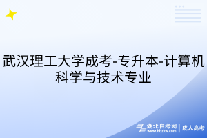 武汉理工大学成考-专升本-计算机科学与技术专业
