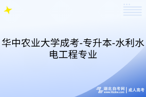 华中农业大学成考-专升本-水利水电工程专业