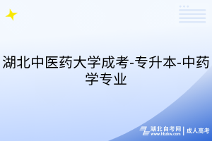 湖北中医药大学成考-专升本-中药学专业