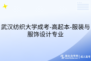 武汉纺织大学成考-高起本-服装与服饰设计专业
