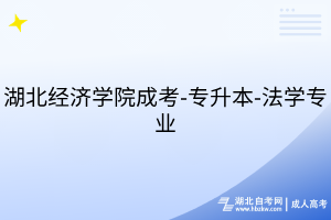 湖北经济学院成考-专升本-法学专业