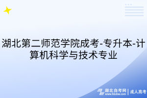 湖北第二师范学院成考-专升本-计算机科学与技术专业