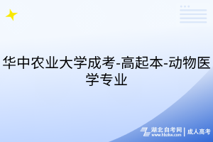 华中农业大学成考-高起本-动物医学专业