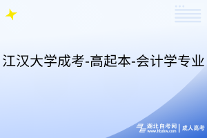 江汉大学成考-高起本-会计学专业