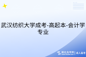 武汉纺织大学成考-高起本-会计学专业