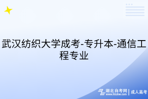 武汉纺织大学成考-专升本-通信工程专业
