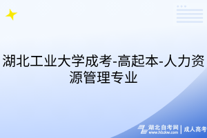 湖北工业大学成考-高起本-人力资源管理专业