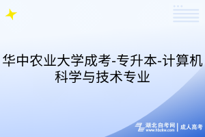 华中农业大学成考-专升本-计算机科学与技术专业