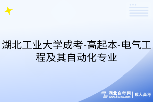 湖北工业大学成考-高起本-电气工程及其自动化专业