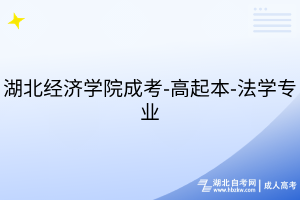湖北经济学院成考-高起本-法学专业