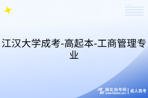 江汉大学成考-高起本-工商管理专业