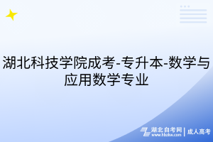 湖北科技学院成考-专升本-数学与应用数学专业