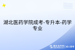 湖北医药学院成考-专升本-药学专业