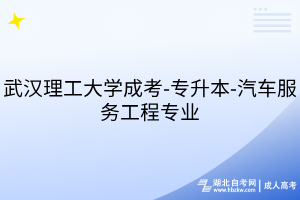 武汉理工大学成考-专升本-汽车服务工程专业