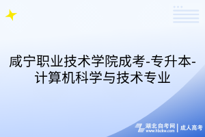 咸宁职业技术学院成考-专升本-计算机科学与技术专业