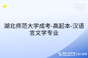 湖北师范大学成考-高起本-汉语言文学专业