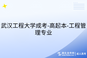 武汉工程大学成考-高起本-工程管理专业