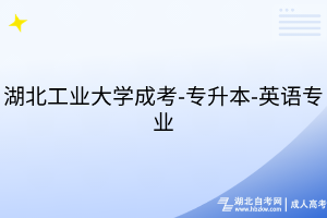 湖北工业大学成考-专升本-英语专业