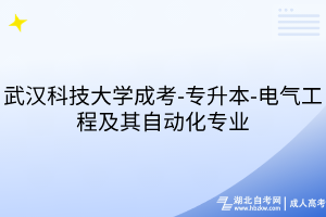 武汉科技大学成考-专升本-电气工程及其自动化专业